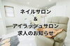 「【スタッフ募集】落ち着いたプライベート空間で丁寧に向き合えるアイリストを募集しています」