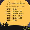 9月後半のご予約可能日のお知らせ