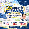 【川西市・宝塚市】藤井セミナー川西教室が25周年！関関同立を目指す高1・高2生へ「先行25周年記念キャンペーン」開催中！