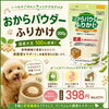「愛犬の体重管理に♪「おからパウダーふりかけ」店頭販売中です！」