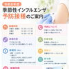 季節性インフルエンザ予防接種を開始します！