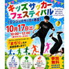 📢キッズサッカーフェスティバル2026〈エンジョイサッカー教室⚽️〉＠御所市民運動公園✨参加者募集‼️✨