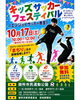 「📢キッズサッカーフェスティバル2026〈エンジョイサッカー教室⚽️〉＠御所市民運動公園✨参加者募集‼️✨」