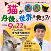 猫を知ろう！「猫が世界と丹後を救う？！」