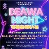 9月25日開催「DEAWA NIGHT（であわないと）」
自由交流イベントのお知らせ！ビンゴ大会も開催
