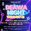 9月25日開催「DEAWA NIGHT（であわないと）」
自由交流イベントのお知らせ！ビンゴ大会も開催
