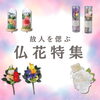 「【故人を偲ぶ仏花特集】水やり不要で長く綺麗に飾りやすいプリザーブドフラワーアレンジメントのご紹介です」
