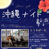 沖縄ナイト