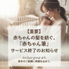 【重要】赤ちゃん筆サービス終了のご案内