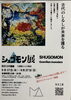 「守護モン展はじまります♪」