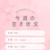 9月14日〜20日のご予約空き状況のお知らせ＊秋の目元メンテナンスに