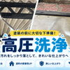塗装前の大切な準備！高圧洗浄で汚れをしっかり落とします