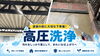 「塗装前の大切な準備！高圧洗浄で汚れをしっかり落とします」