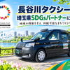 長谷川タクシー「埼玉県SDGsパートナー」に登録！地域の移動を支えながら持続可能なまちづくりへ