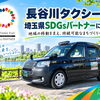 長谷川タクシー「埼玉県SDGsパートナー」に登録！地域の移動を支えながら持続可能なまちづくりへ