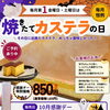 【直売所限定】焼きたてカステラ事前予約承り中！10月2日・10月3日限定