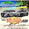 bZ4X・新型アルファードが対象！ レンタカー料金から1万円割引となる、お得なキャンペーン実施中✨