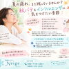 9月の「秋ばてに用心」🍂✨✨