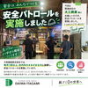 安全パトロール実施　ご安全に