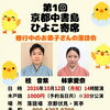 【会場変更のお知らせ】10月12日(月祝)14時開演　京都中書島・ひよこ寄席🪭