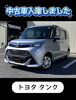 「千曲市で4WDの中古車をお探しの方へ|R2年式トヨタ タンク入庫！」