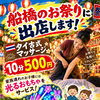 【9月26日出店】ふなばし市民まつりに登場！ワンコインで極上リフレッシュ✨