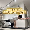 初心者向け！自宅でできる体幹トレーニングで日常動作をラクに！