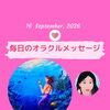 京都・伏見の母がお届けする✨9月16日✨今日の占いメッセージ✨