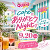 9月末で営業終了⚽＆「QUEENS cafeありがとうnight」開催！