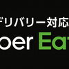 デリバリー対応開始！Uber Eatsで神威のお料理をご自宅へお届けします