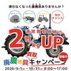 【9/1～10/31】秋の廃農機具買取キャンペーン開催！通常価格より2円/kgアップ