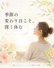 「季節の変わり目に頭をゆるめて深く休む時間を」