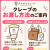 クレープのお渡し方法についてのご案内
