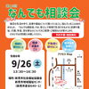 📢第16回 なんでも相談会 開催のお知らせ