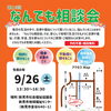 📢第16回 なんでも相談会 開催のお知らせ