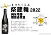 「純米吟醸 無濾過原酒「祭蔵舞 2022」入荷・取り扱いのご案内」