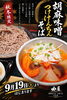 胡麻味噌つけけんちんそば「秋のメニュー「胡麻味噌つけけんちんそば」＆好評につき「曲屋咖喱飯」再登場！」