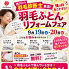 その羽毛ふとん、捨てるのはまだ早いかも。リフォームフェア予約枠残りわずか