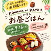 【9/16開催】JYUUNEに”kimama ni KAYOU.さん”がやってくる！一緒にランチを楽しみませんか？🍴