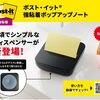 片手でサッと取り出せる！「ポスト・イット 強粘着ポップアップノート ディスペンサー」のご紹介