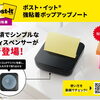 片手でサッと取り出せる！「ポスト・イット 強粘着ポップアップノート ディスペンサー」のご紹介