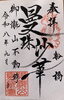 「【船橋】9月限定御朱印のご案内。彼岸花を描いた「曼珠沙華」の墨書の一枚」