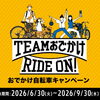 まだ間に合う！おでかけ自転車キャンペーン実施中！【越前市で自転車の事ならタマヤサイクルショップにお任せ下さい】