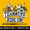 まだ間に合う！おでかけ自転車キャンペーン実施中！【越前市で自転車の事ならタマヤサイクルショップにお任せ下さい】