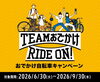 「まだ間に合う！おでかけ自転車キャンペーン実施中！【越前市で自転車の事ならタマヤサイクルショップにお任せ下さい】」