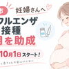 【10月1日開始】北斗市の妊婦インフルエンザ予防接種費用助成についてご紹介します