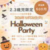 ハロウィンパーティー🎃2.3歳児限定！田中町教室