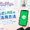大分市のダンス教室UpHop.公式LINEの便利な活用方法をご紹介します