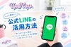 「大分市のダンス教室UpHop.公式LINEの便利な活用方法をご紹介します」