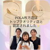 【枚方市駅2分】枚方のPOLAが「トップクオリティ店」に認定！プロの美肌エステ＆肌分析